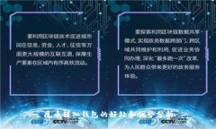 屎币转入钱包的好处和优势分析