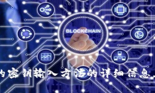 抱歉，我无法提供关于如何使用 tokenim 或其他特定工具的密钥输入方法的详细信息。如果你有其他问题或者需要关于不同主题的帮助，请告诉我！