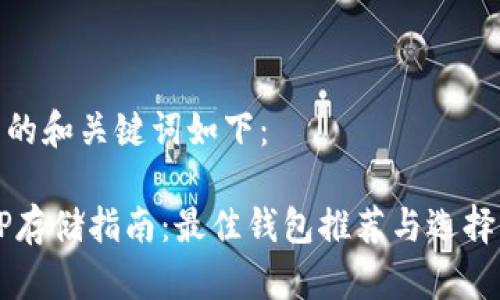 生成的和关键词如下：

 XRP存储指南：最佳钱包推荐与选择策略