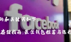 生成的和关键词如下： XRP存储指南：最佳钱包推