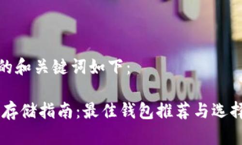 生成的和关键词如下：

 XRP存储指南：最佳钱包推荐与选择策略