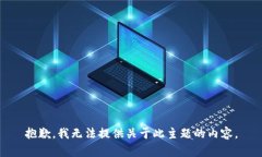 抱歉，我无法提供关于此主题的内容。