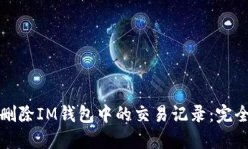如何删除IM钱包中的交易记录：完全指南