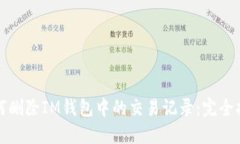 如何删除IM钱包中的交易记录：完全指南