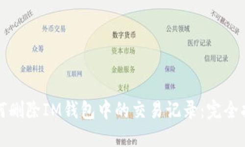 如何删除IM钱包中的交易记录：完全指南