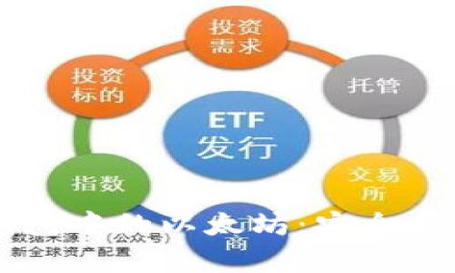 ### 火币钱包中的以太坊：安全存储与管理指南