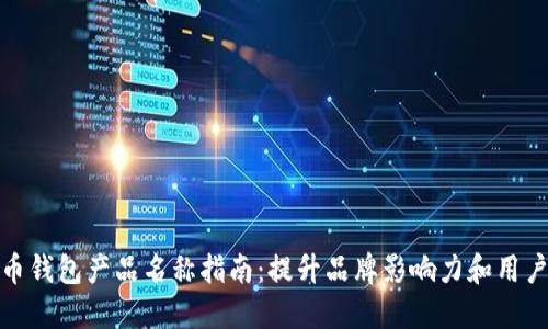 比特币钱包产品名称指南：提升品牌影响力和用户体验
