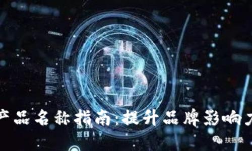 比特币钱包产品名称指南：提升品牌影响力和用户体验
