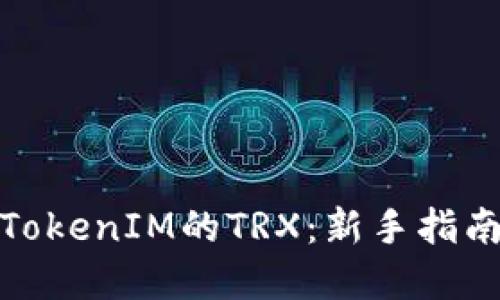 : 如何购买TokenIM的TRX：新手指南与实用技巧