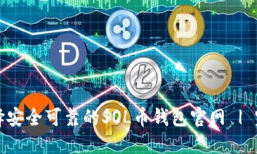 如何选择安全可靠的SOL币钱包官网 | 完整指南