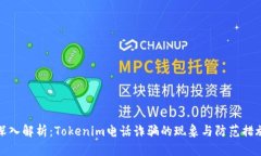 深入解析：Tokenim电话诈骗的现象与防范措施