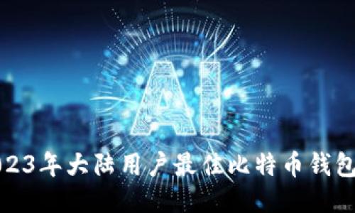 : 2023年大陆用户最佳比特币钱包推荐
