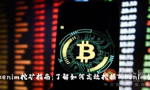 Tokenim挖矿指南：了解如何高效挖掘Tokenim货币