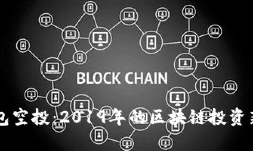 IM钱包空投：2019年的区块链投资新机遇