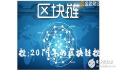 IM钱包空投：2019年的区块链投资新机遇