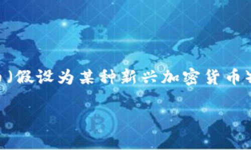 在这个快速发展的加密货币市场中，许多人希望通过各种交易平台购买特定的加密货币，比如ASS币（假设为某种新兴加密货币）。在本文中，我们将详细介绍如何通过Tokenim等平台购买ASS币，并探讨与此相关的多个重要问题。

如何通过Tokenim购买ASS币的详细指南