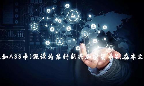 在这个快速发展的加密货币市场中，许多人希望通过各种交易平台购买特定的加密货币，比如ASS币（假设为某种新兴加密货币）。在本文中，我们将详细介绍如何通过Tokenim等平台购买ASS币，并探讨与此相关的多个重要问题。

如何通过Tokenim购买ASS币的详细指南