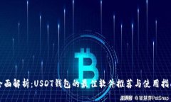 全面解析：USDT钱包的最佳软件推荐与使用指南