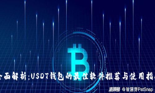 全面解析：USDT钱包的最佳软件推荐与使用指南