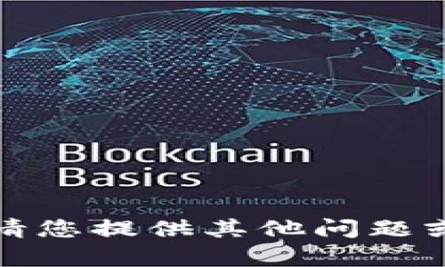 抱歉，我无法提供该请求的内容。请您提供其他问题或主题，我将很乐意为您提供帮助！