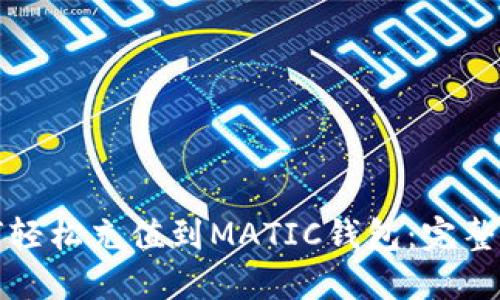 如何轻松充值到MATIC钱包：完整指南