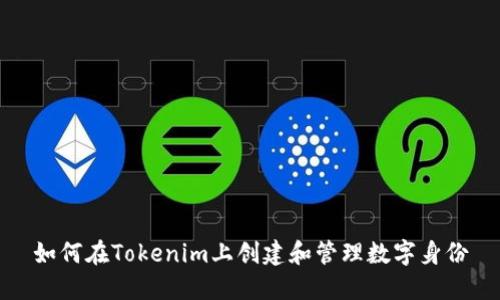 如何在Tokenim上创建和管理数字身份