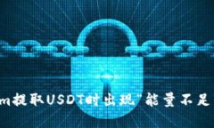 解决Tokenim提取USDT时出现“能量不足”的问题指南