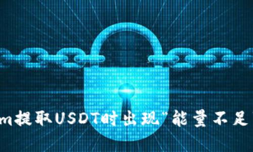 解决Tokenim提取USDT时出现“能量不足”的问题指南