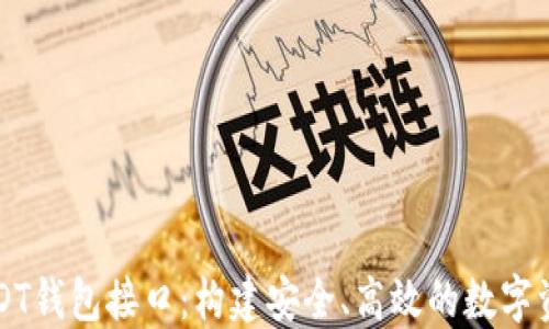 
深入探讨USDT钱包接口：构建安全、高效的数字资产管理方案