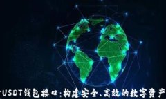 深入探讨USDT钱包接口：构建安全、高效的数字资