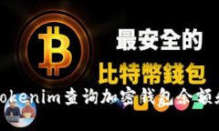 如何使用Tokenim查询加密钱包余额和交易记录