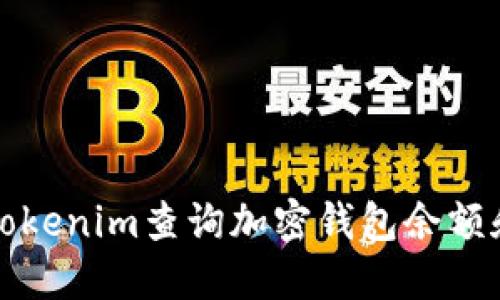 如何使用Tokenim查询加密钱包余额和交易记录