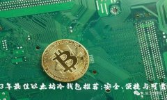 2023年最佳以太坊冷钱包推荐：安全、便捷与可靠