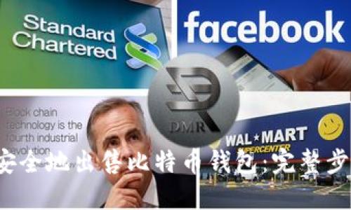  如何安全地出售比特币钱包：完整步骤指南