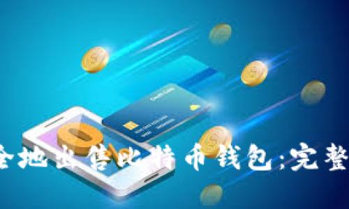  如何安全地出售比特币钱包：完整步骤指南