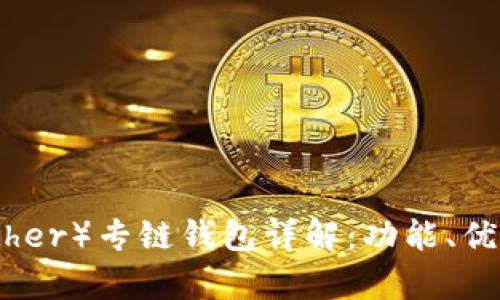 : 泰达币（Tether）专链钱包详解：功能、优势与应用场景