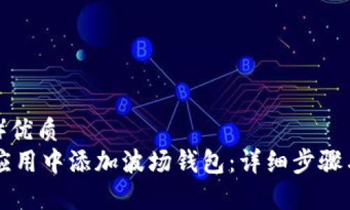 搜索引擎（）优质
如何在IM应用中添加波场钱包：详细步骤与注意事项