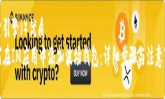 搜索引擎（）优质如何在IM应用中添加波场钱包：