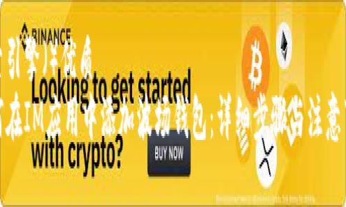 搜索引擎（）优质
如何在IM应用中添加波场钱包：详细步骤与注意事项