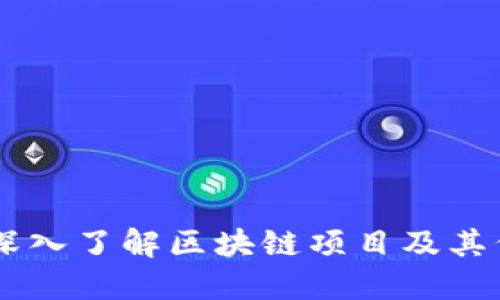 Tokenim查询：深入了解区块链项目及其代币的实用指南