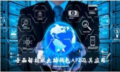 全面解析以太坊钱包API及其应用