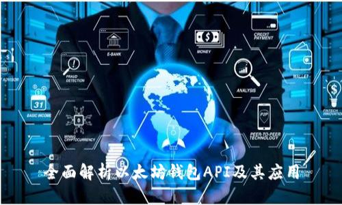 全面解析以太坊钱包API及其应用
