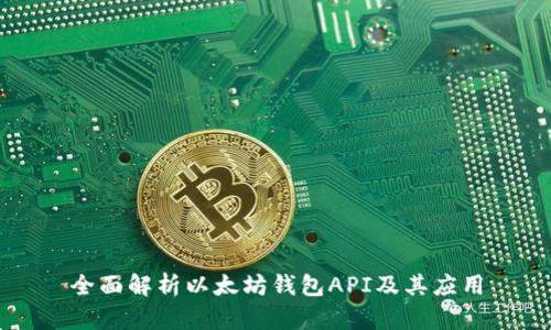 全面解析以太坊钱包API及其应用