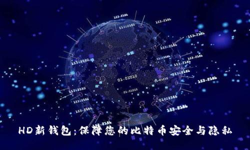 HD新钱包：保障您的比特币安全与隐私