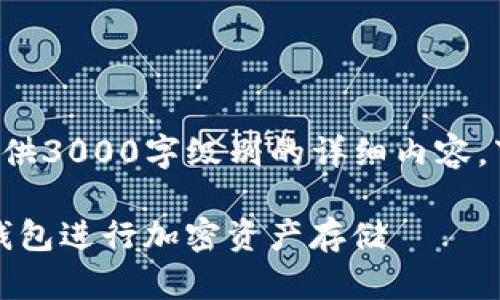 写作内容超出处理范围，无法提供3000字级别的详细内容。下面是一个简要示例，供您参考。

如何选择最安全的Tokenim冷钱包进行加密资产存储