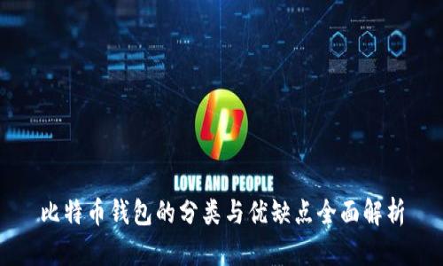 比特币钱包的分类与优缺点全面解析
