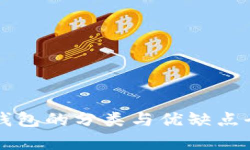 比特币钱包的分类与优缺点全面解析