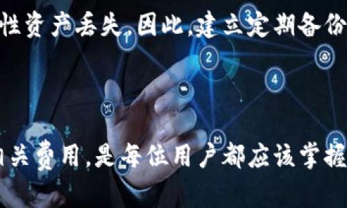 比特币钱包是用于存储、接收和发送比特币的一种数字工具，它可以是软件、硬件或纸质的形式。比特币钱包的主要功能是管理比特币地址和私人密钥，确保用户能够安全地控制其比特币资产。

## 比特币钱包的类型

比特币钱包可以分为几种主要类型，分别是：

1. **热钱包**：这些钱包是在线的，通常用于日常交易。这种类型的钱包方便且易于使用，但由于始终连接到互联网，它们的安全性相对较低。例如，桌面钱包、移动钱包和网页钱包都属于热钱包。

2. **冷钱包**：这些钱包是离线的，通常用于长期存储比特币。由于不与互联网连接，它们的安全性要高得多。冷钱包的形式包括硬件钱包（如Ledger、Trezor等）和纸质钱包。

3. **全节点钱包**：这种钱包需要下载整个比特币区块链，从而可以完全独立地验证交易和区块。全节点钱包通常会占用较多的存储空间和资源，适合那些有能力和资源维护区块链副本的用户。

4. **轻量级钱包**：与全节点钱包相比，轻量级钱包不需要下载整个区块链，只需下载必要的数据。这种钱包启动速度快，占用资源少，适合普通用户。

## 比特币钱包的功能

比特币钱包的主要功能包括：

- **生成比特币地址**：钱包允许用户生成一个或多个比特币地址，方便接收比特币。
- **发送比特币**：可以通过输入接收者的比特币地址和发送金额，轻松发送比特币。
- **管理私人密钥**：每个比特币地址都有一个对应的私人密钥，只有拥有这个密钥才能控制和支配相应的比特币。
- **查看余额和交易历史**：钱包允许用户随时查看自己的比特币余额和交易记录。

## 如何选择比特币钱包

在选择比特币钱包时，用户应考虑以下几个因素：

- **安全性**：钱包的安全性是最重要的因素。冷钱包相比热钱包更安全，但不如热钱包方便。在选择钱包时，了解其丰富的安全功能，例如双重认证等。
  
- **使用方便性**：用户体验也是选择钱包的重要标准。对于新手用户，操作简单、界面友好的钱包更为适合。
  
- **费用**：某些钱包可能会涉及到转账费用或使用许可的费用，用户应提前了解这些费用。

- **支持的币种**：部分钱包仅支持比特币，而某些钱包则支持多种加密货币。在选择钱包时，用户应根据自己的需求进行选择。

## 相关问题讨论

### 比特币钱包的安全性如何保障？

比特币钱包的安全性是使用者非常关注的问题。以下是一些常见的安全措施：

首先，用户应采用强密码来保护其钱包，避免使用容易被猜测的密码。其次，开启双重认证（2FA）可以增加安全层级，即使密码泄露，未经过双重认证的用户仍无法访问钱包。此外，定期更新和使用最新版本的钱包软件也是重要的安全措施。

冷钱包在存储长时间不使用的比特币时，提供更高的安全性。如果使用热钱包，也建议只存储少量比特币，避免大额资金在联网的设备上。

此外，备份钱包数据同样重要。定期备份钱包文件以及记录下密码和私钥，可以在意外情况下恢复钱包访问权限。同时，务必将备份存储在一个安全的地方，防止数据丢失。

最后，用户还应选择知名度高且口碑良好的钱包服务提供商，避免使用不明来源的软件或服务，这样可以降低因软件漏洞或恶意攻击而导致的风险。

### 如何创建和使用比特币钱包？

创建比特币钱包的步骤基本上是相似的，具体取决于所选择的钱包类型。

首先，用户需选择一款适合自己的比特币钱包。对于新手，推荐使用用户友好的手机或桌面钱包。下载并安装选定的钱包应用程序后，用户需要按照提示进行注册，一般包括设置密码、保存恢复短语等步骤。

创建好钱包后，用户可以生成比特币地址。每个钱包通常能够生成多个地址，用户可使用这些地址接收比特币。接收比特币时，只需将生成的地址提供给转账方即可。

发送比特币则需要输入接收方的地址及要发送的金额。确认无误后，输入密码进行交易。交易通常会在几分钟内被确认，但网络繁忙时，确认时间可能会延长。

在使用钱包过程中，务必保持软件更新，以保障钱包的安全和稳定。同时，定期检查交易状态和是否存在任何异常访问行为，以确保资产安全。

### 比特币钱包的交易费用是怎样的？

比特币交易费用是指在发送比特币时所需支付的一定费用给矿工，以便他们处理和记录交易。交易费用的多少通常与当前网络的拥堵程度有关，网络越拥堵，所需的费用就越高。

在使用比特币钱包时，用户可以选择支付的交易费用。大部分钱包会提供“低手续费”、“普通手续费”和“高手续费”等选项。用户若着急收到确认，通常会选择支付更高的费用，而如果不那么着急，可以选择低费用，尽管这可能导致确认时间延迟。

此外，某些钱包可能会提供自定义手续费的选项，用户可以根据当前网络情况调整费用。这部分费用会被矿工收取以激励他们处理交易。用户在使用比特币进行交易时，需意识到这些费用的变化，以便更好地规划交易。

### 如何恢复比特币钱包？

如果丢失比特币钱包的访问权限，恢复过程通常依赖于用户在创建钱包时所做的备份。

大多数比特币钱包都提供恢复短语（或称作助记词），它是一串随机生成的单词，允许用户在需要时恢复钱包。用户在创建钱包时，应妥善记录下这一短语并安全存储，不应与他人分享。

恢复钱包时，用户需要在钱包界面找到恢复或导入选项，输入记录的恢复短语。通常钱包会扫描其对应的区块链并恢复用户的比特币余额。

如果用户未记录恢复短语，且钱包软件或设备丢失，恢复比特币钱包将变得非常困难，甚至可能造成永久性资产丢失。因此，建立定期备份和记录恢复短语的习惯，对保护数字资产至关重要。

## 结论

比特币钱包是帮助用户管理其数字资产的关键工具。了解比特币钱包的类型、功能、安全性、使用方法及相关费用，是每位用户都应该掌握的重要知识。通过合理选择和使用比特币钱包，用户能够安全、便捷地进行比特币交易。