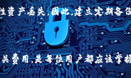 比特币钱包是用于存储、接收和发送比特币的一种数字工具，它可以是软件、硬件或纸质的形式。比特币钱包的主要功能是管理比特币地址和私人密钥，确保用户能够安全地控制其比特币资产。

## 比特币钱包的类型

比特币钱包可以分为几种主要类型，分别是：

1. **热钱包**：这些钱包是在线的，通常用于日常交易。这种类型的钱包方便且易于使用，但由于始终连接到互联网，它们的安全性相对较低。例如，桌面钱包、移动钱包和网页钱包都属于热钱包。

2. **冷钱包**：这些钱包是离线的，通常用于长期存储比特币。由于不与互联网连接，它们的安全性要高得多。冷钱包的形式包括硬件钱包（如Ledger、Trezor等）和纸质钱包。

3. **全节点钱包**：这种钱包需要下载整个比特币区块链，从而可以完全独立地验证交易和区块。全节点钱包通常会占用较多的存储空间和资源，适合那些有能力和资源维护区块链副本的用户。

4. **轻量级钱包**：与全节点钱包相比，轻量级钱包不需要下载整个区块链，只需下载必要的数据。这种钱包启动速度快，占用资源少，适合普通用户。

## 比特币钱包的功能

比特币钱包的主要功能包括：

- **生成比特币地址**：钱包允许用户生成一个或多个比特币地址，方便接收比特币。
- **发送比特币**：可以通过输入接收者的比特币地址和发送金额，轻松发送比特币。
- **管理私人密钥**：每个比特币地址都有一个对应的私人密钥，只有拥有这个密钥才能控制和支配相应的比特币。
- **查看余额和交易历史**：钱包允许用户随时查看自己的比特币余额和交易记录。

## 如何选择比特币钱包

在选择比特币钱包时，用户应考虑以下几个因素：

- **安全性**：钱包的安全性是最重要的因素。冷钱包相比热钱包更安全，但不如热钱包方便。在选择钱包时，了解其丰富的安全功能，例如双重认证等。
  
- **使用方便性**：用户体验也是选择钱包的重要标准。对于新手用户，操作简单、界面友好的钱包更为适合。
  
- **费用**：某些钱包可能会涉及到转账费用或使用许可的费用，用户应提前了解这些费用。

- **支持的币种**：部分钱包仅支持比特币，而某些钱包则支持多种加密货币。在选择钱包时，用户应根据自己的需求进行选择。

## 相关问题讨论

### 比特币钱包的安全性如何保障？

比特币钱包的安全性是使用者非常关注的问题。以下是一些常见的安全措施：

首先，用户应采用强密码来保护其钱包，避免使用容易被猜测的密码。其次，开启双重认证（2FA）可以增加安全层级，即使密码泄露，未经过双重认证的用户仍无法访问钱包。此外，定期更新和使用最新版本的钱包软件也是重要的安全措施。

冷钱包在存储长时间不使用的比特币时，提供更高的安全性。如果使用热钱包，也建议只存储少量比特币，避免大额资金在联网的设备上。

此外，备份钱包数据同样重要。定期备份钱包文件以及记录下密码和私钥，可以在意外情况下恢复钱包访问权限。同时，务必将备份存储在一个安全的地方，防止数据丢失。

最后，用户还应选择知名度高且口碑良好的钱包服务提供商，避免使用不明来源的软件或服务，这样可以降低因软件漏洞或恶意攻击而导致的风险。

### 如何创建和使用比特币钱包？

创建比特币钱包的步骤基本上是相似的，具体取决于所选择的钱包类型。

首先，用户需选择一款适合自己的比特币钱包。对于新手，推荐使用用户友好的手机或桌面钱包。下载并安装选定的钱包应用程序后，用户需要按照提示进行注册，一般包括设置密码、保存恢复短语等步骤。

创建好钱包后，用户可以生成比特币地址。每个钱包通常能够生成多个地址，用户可使用这些地址接收比特币。接收比特币时，只需将生成的地址提供给转账方即可。

发送比特币则需要输入接收方的地址及要发送的金额。确认无误后，输入密码进行交易。交易通常会在几分钟内被确认，但网络繁忙时，确认时间可能会延长。

在使用钱包过程中，务必保持软件更新，以保障钱包的安全和稳定。同时，定期检查交易状态和是否存在任何异常访问行为，以确保资产安全。

### 比特币钱包的交易费用是怎样的？

比特币交易费用是指在发送比特币时所需支付的一定费用给矿工，以便他们处理和记录交易。交易费用的多少通常与当前网络的拥堵程度有关，网络越拥堵，所需的费用就越高。

在使用比特币钱包时，用户可以选择支付的交易费用。大部分钱包会提供“低手续费”、“普通手续费”和“高手续费”等选项。用户若着急收到确认，通常会选择支付更高的费用，而如果不那么着急，可以选择低费用，尽管这可能导致确认时间延迟。

此外，某些钱包可能会提供自定义手续费的选项，用户可以根据当前网络情况调整费用。这部分费用会被矿工收取以激励他们处理交易。用户在使用比特币进行交易时，需意识到这些费用的变化，以便更好地规划交易。

### 如何恢复比特币钱包？

如果丢失比特币钱包的访问权限，恢复过程通常依赖于用户在创建钱包时所做的备份。

大多数比特币钱包都提供恢复短语（或称作助记词），它是一串随机生成的单词，允许用户在需要时恢复钱包。用户在创建钱包时，应妥善记录下这一短语并安全存储，不应与他人分享。

恢复钱包时，用户需要在钱包界面找到恢复或导入选项，输入记录的恢复短语。通常钱包会扫描其对应的区块链并恢复用户的比特币余额。

如果用户未记录恢复短语，且钱包软件或设备丢失，恢复比特币钱包将变得非常困难，甚至可能造成永久性资产丢失。因此，建立定期备份和记录恢复短语的习惯，对保护数字资产至关重要。

## 结论

比特币钱包是帮助用户管理其数字资产的关键工具。了解比特币钱包的类型、功能、安全性、使用方法及相关费用，是每位用户都应该掌握的重要知识。通过合理选择和使用比特币钱包，用户能够安全、便捷地进行比特币交易。