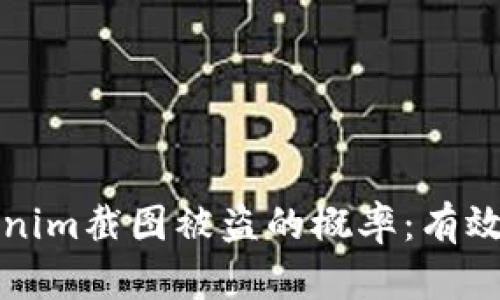 如何降低Tokenim截图被盗的概率：有效防护措施解析